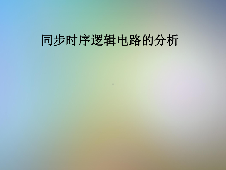 同步时序逻辑电路的分析课件.pptx_第1页