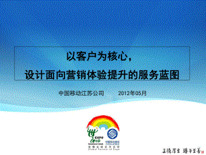 江苏省(以客户为核心-设计面向营销体验提升的服务蓝图上会版)V1[1]2讲课教案课件.ppt