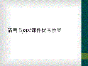 清明节课件优秀教案.ppt