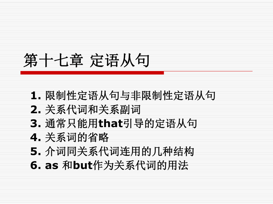 实用英语语法教程-第十七章-定语从句课件.ppt_第1页