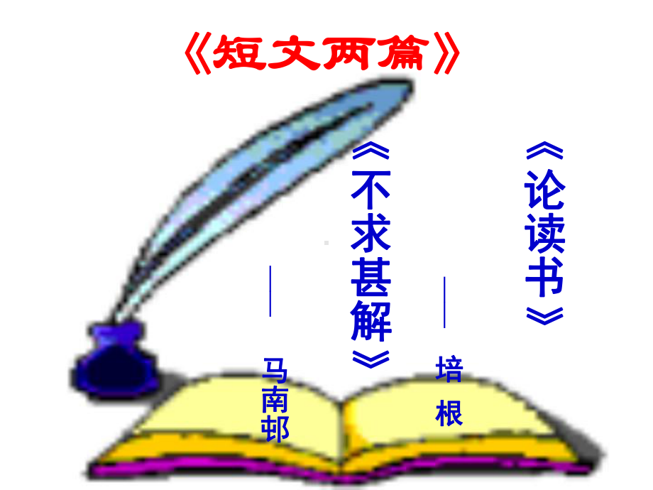 短文《谈读书》《不求甚解》课件.ppt_第1页