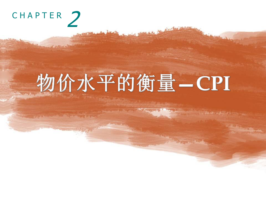 物价水平的衡量-CPI课件.ppt_第1页