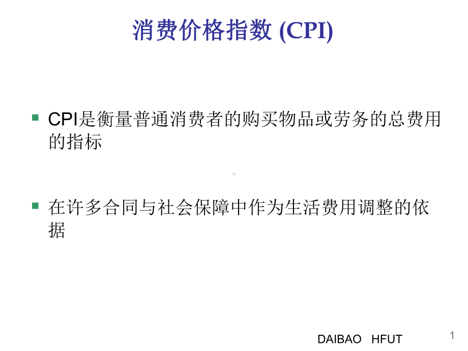 物价水平的衡量-CPI课件.ppt_第2页