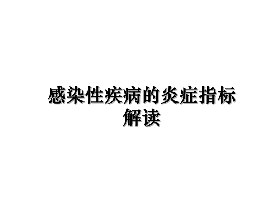 感染性疾病的炎症指标解读课件.ppt_第1页