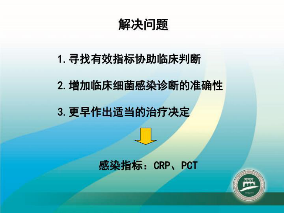 感染性疾病的炎症指标解读课件.ppt_第3页