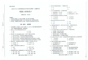 2022年10月自考02440混凝土结构设计试题及答案含评分标准.pdf