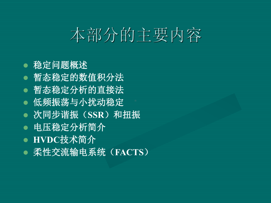 电力系统稳定概述-课件.ppt_第2页