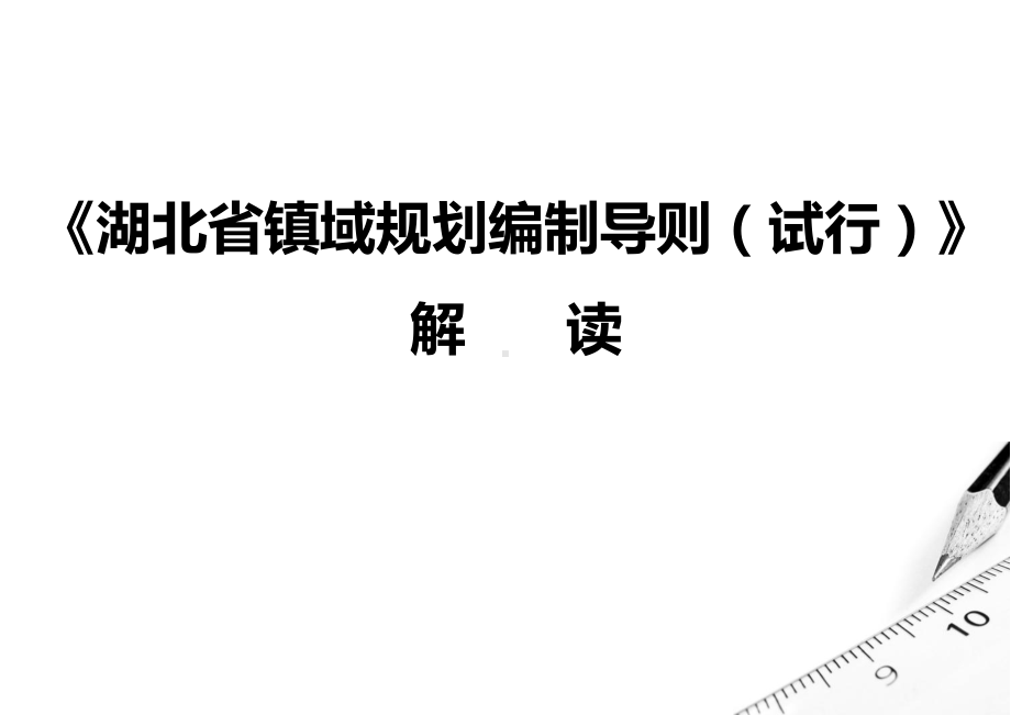 湖北省镇域规划编制导则解读课件.ppt_第1页