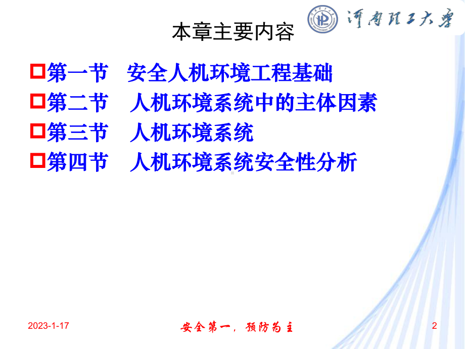 安全人机环境工程讲课课件.ppt_第2页