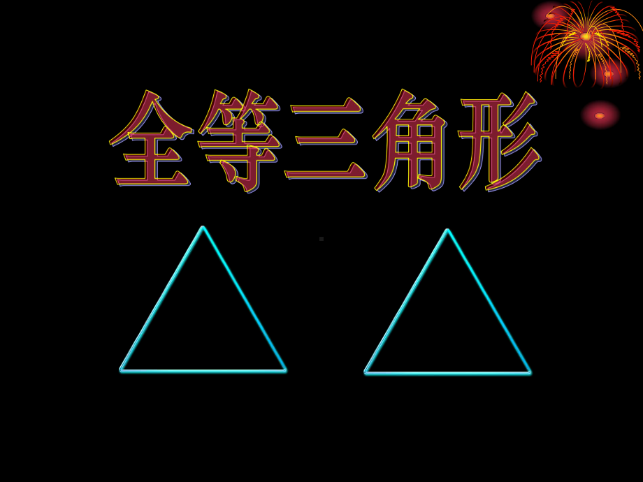 全等三角形课件.pptx_第1页