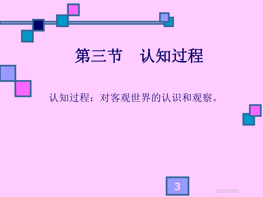 心理学基础知识(同名112)课件.ppt_第3页