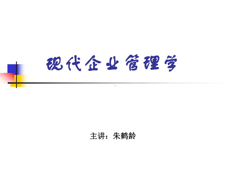 现代企业管理学-课件.ppt_第1页