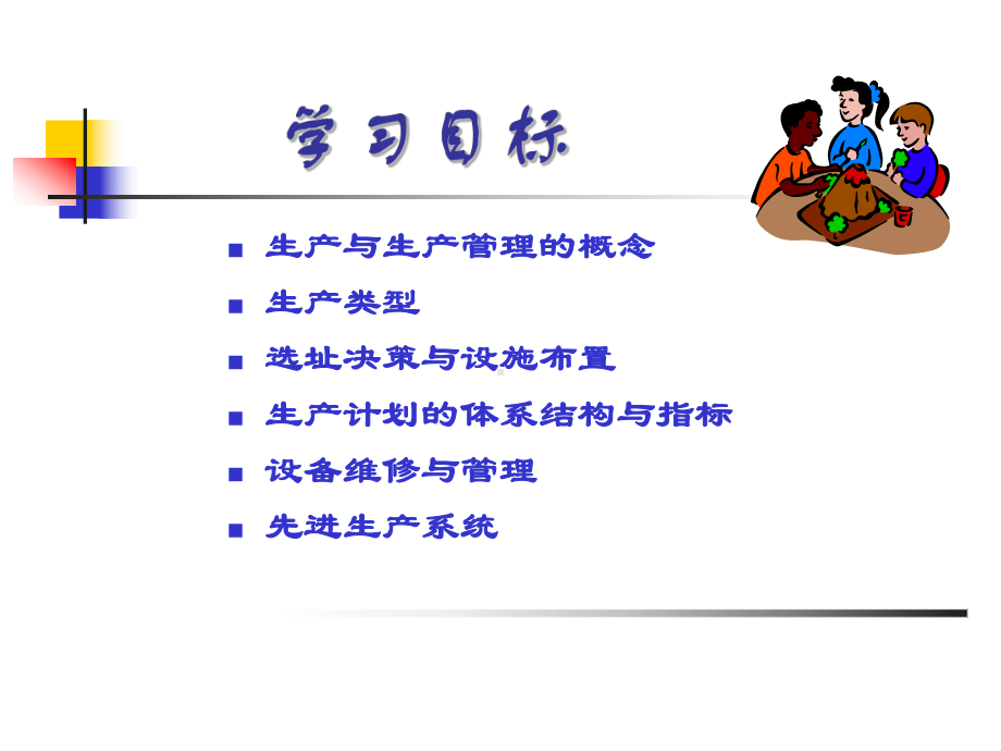 现代企业管理学-课件.ppt_第3页