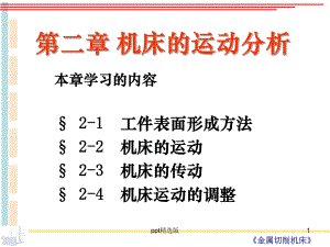 机床精第二章课件.ppt