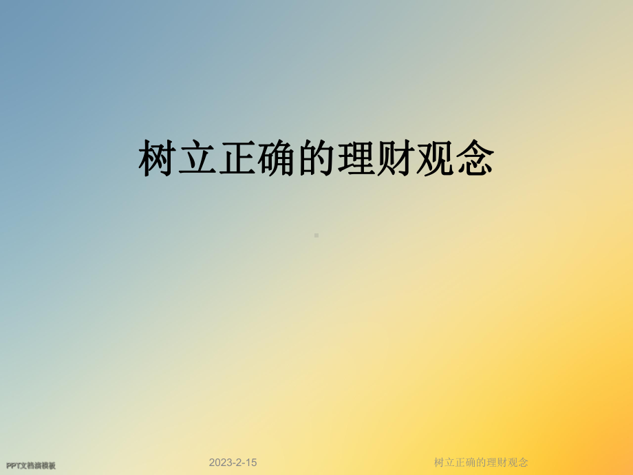 树立正确的理财观念课件.ppt_第1页