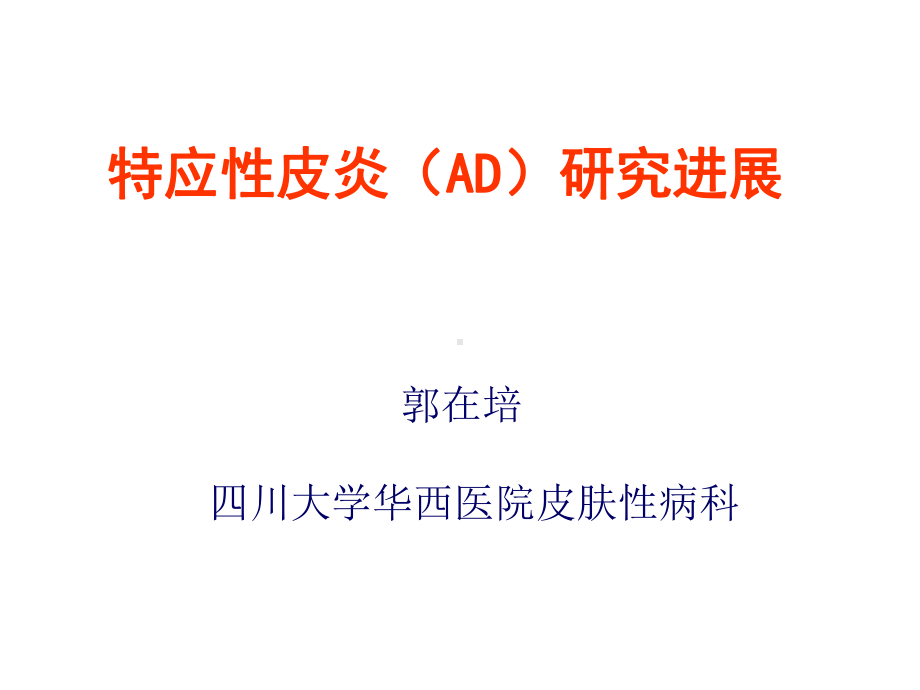 特应性皮炎(AD)研究进展教材课件.ppt_第1页