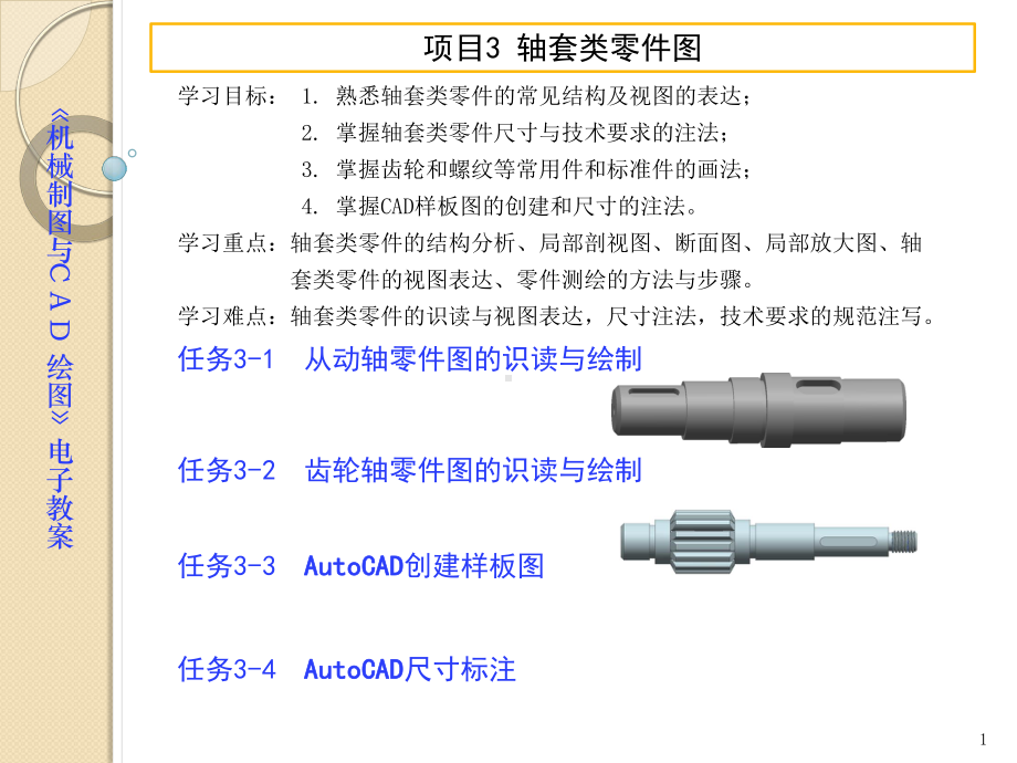 电子教案-机械制图与CAD课件-习题集参考答案-项目3轴套类零件图.pptx_第1页