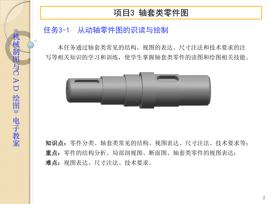 电子教案-机械制图与CAD课件-习题集参考答案-项目3轴套类零件图.pptx_第2页