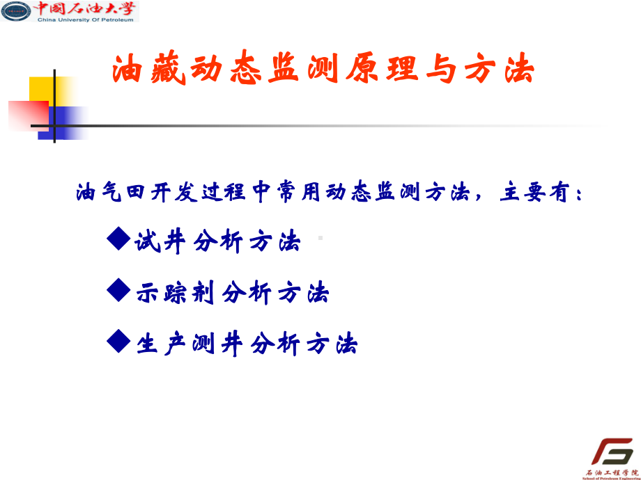 油藏动态监测原理与方法课件.pptx_第1页