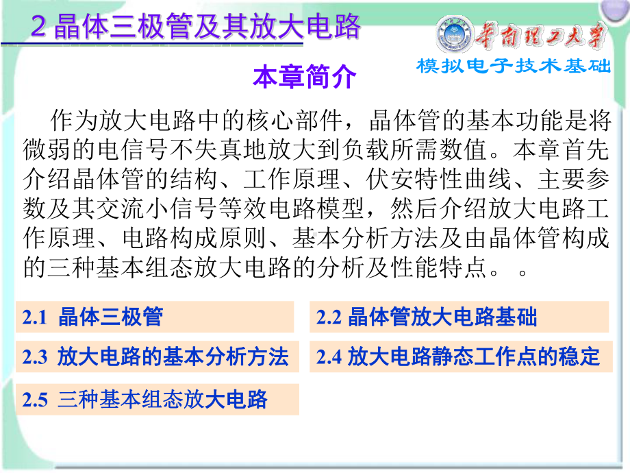 模拟电子技术基础2晶体三极管及其放大电路chen课件.ppt_第1页