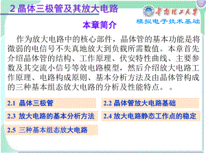 模拟电子技术基础2晶体三极管及其放大电路chen课件.ppt