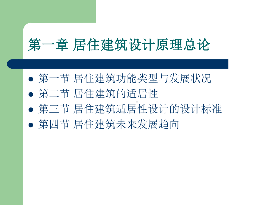 住宅建筑设计原理学生版第一章课件.ppt_第2页