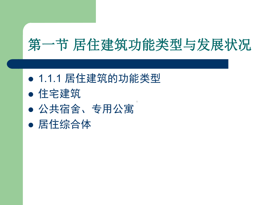 住宅建筑设计原理学生版第一章课件.ppt_第3页