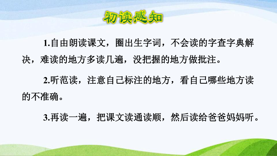 2022-2023部编版语文五年级下册《22手指初读感知课件》.pptx_第3页