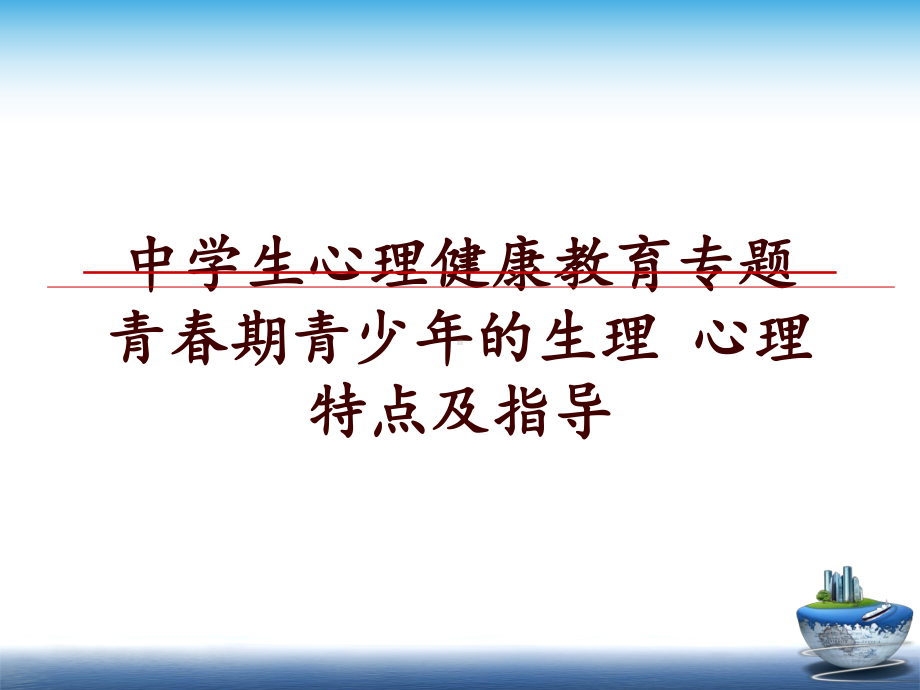 最新中学生心理健康教育专题-青春期青少年的生理-心理特点及指导讲学课件.ppt_第1页