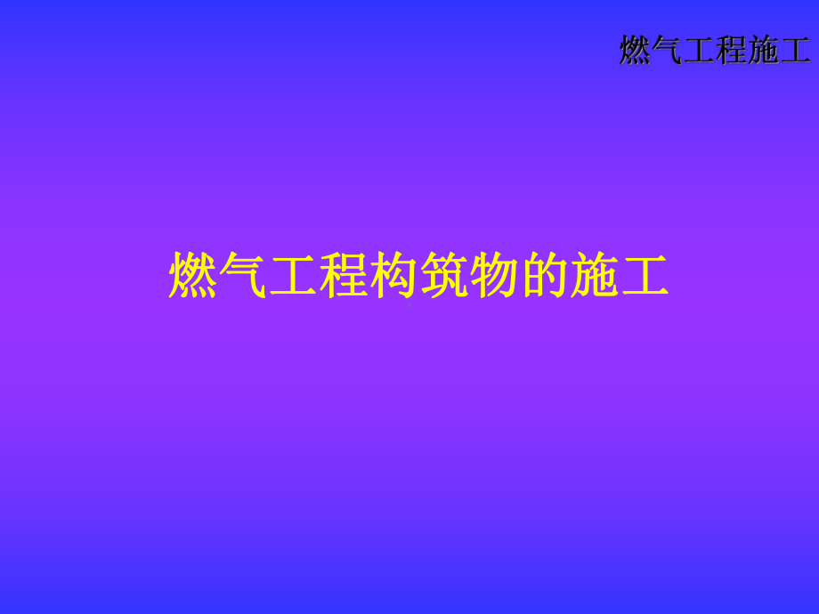 燃气工程构筑物的施工课件.ppt_第1页