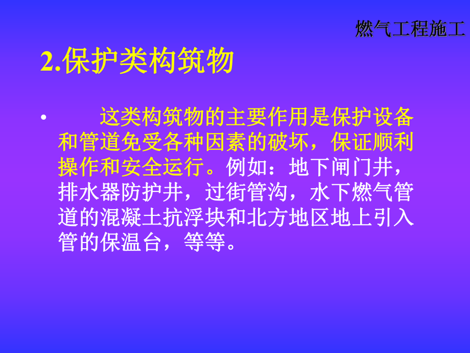 燃气工程构筑物的施工课件.ppt_第3页