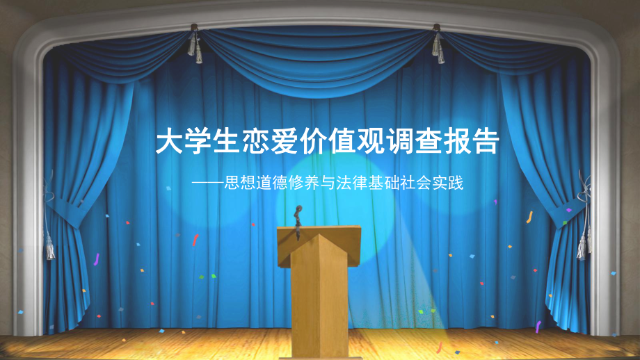 大学生恋爱价值观调查报告课件.ppt_第1页