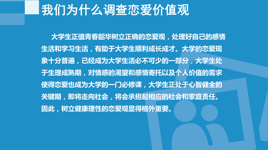 大学生恋爱价值观调查报告课件.ppt_第3页