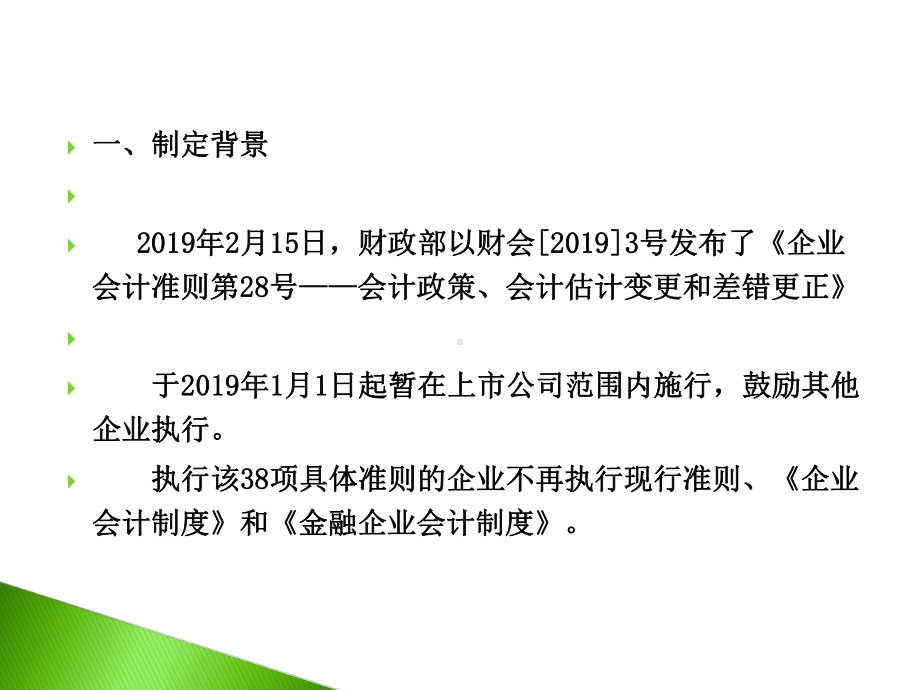 新会计变更与差错更正-课件.ppt_第2页