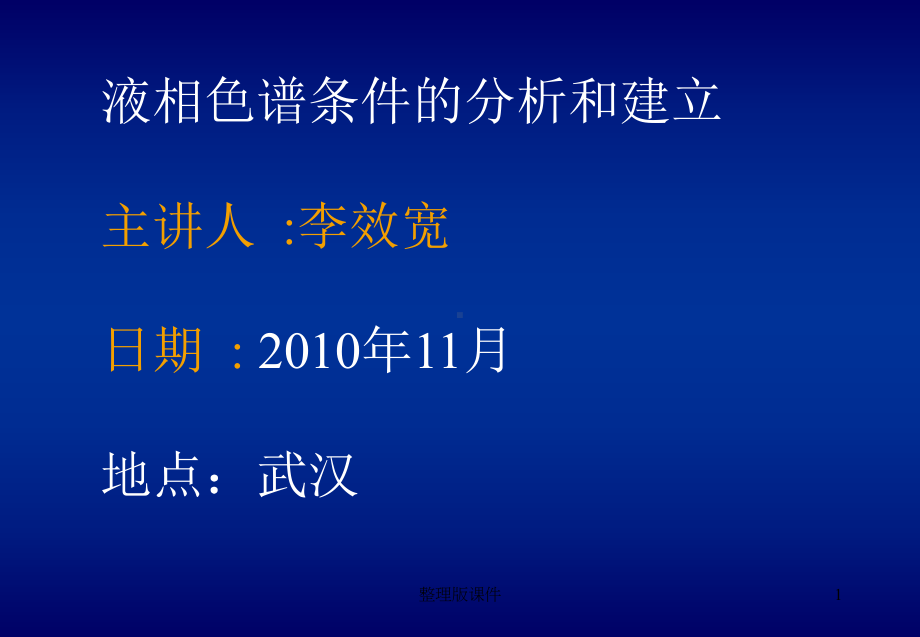 液相色谱条件的分析和建立课件.ppt_第1页