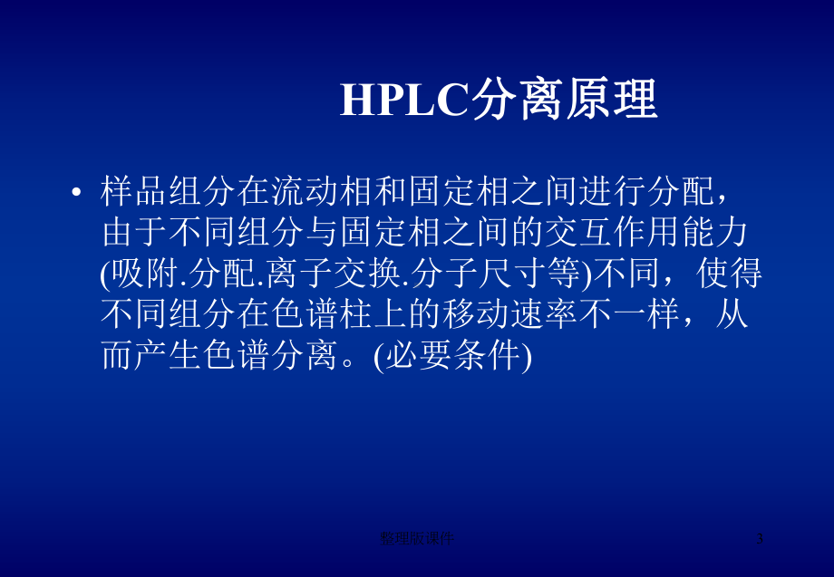 液相色谱条件的分析和建立课件.ppt_第3页