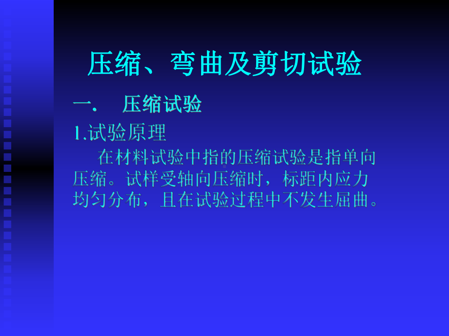 弯曲及剪切试验一压缩试验课件.ppt_第1页