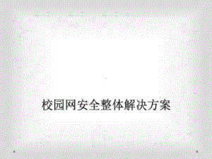 校园网安全整体解决方案课件.ppt