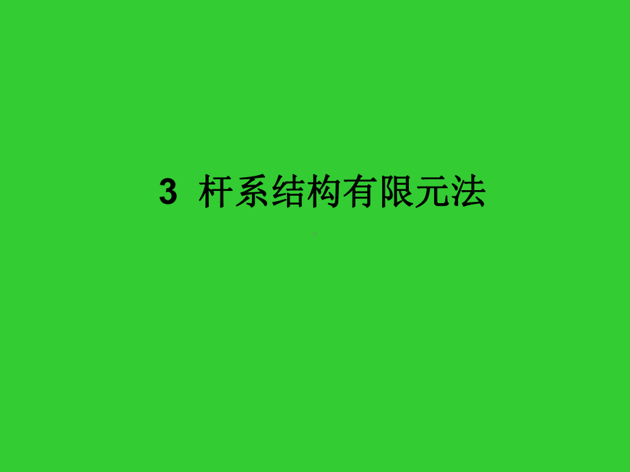 杆系结构有限元法解析课件.ppt_第1页