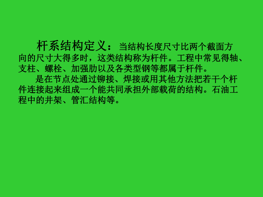 杆系结构有限元法解析课件.ppt_第2页