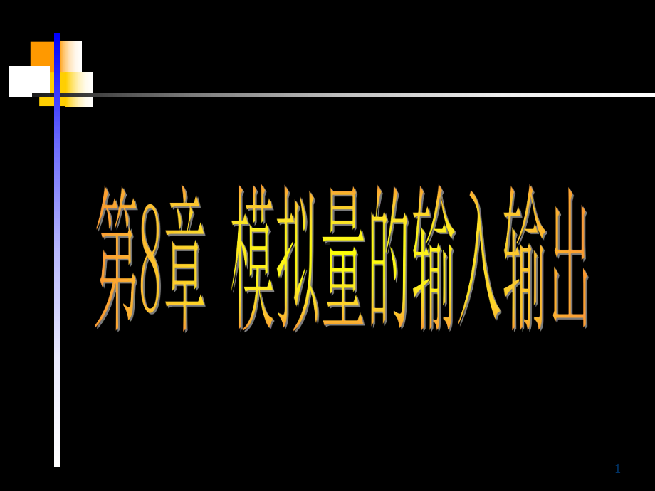 模拟量的输入输出讲解课件.ppt_第1页