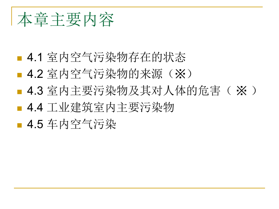 室内主要空气污染物课件.ppt_第3页