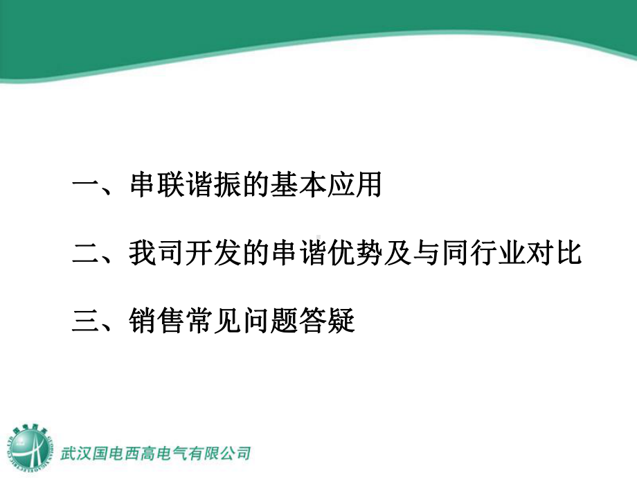 变频串联谐振培训资料课件.ppt_第2页