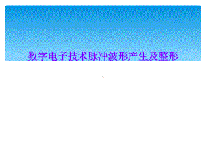 数字电子技术脉冲波形产生及整形课件.ppt