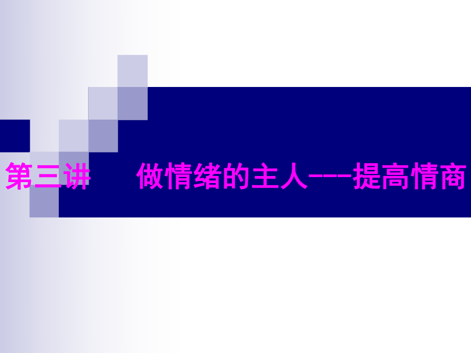 我的情绪我做主--提高情商课件.ppt_第1页