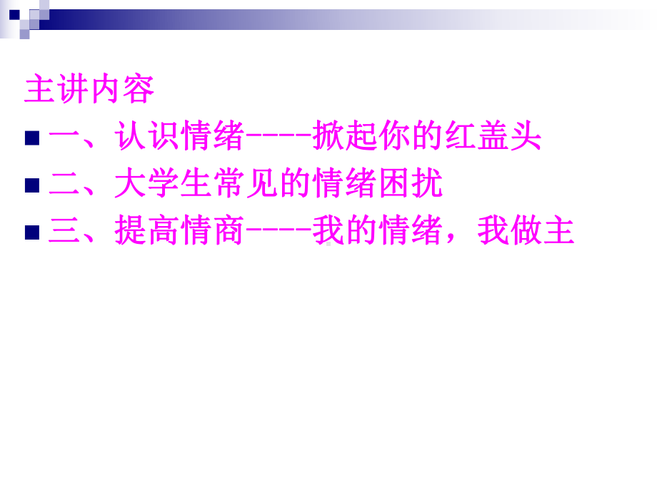 我的情绪我做主--提高情商课件.ppt_第2页