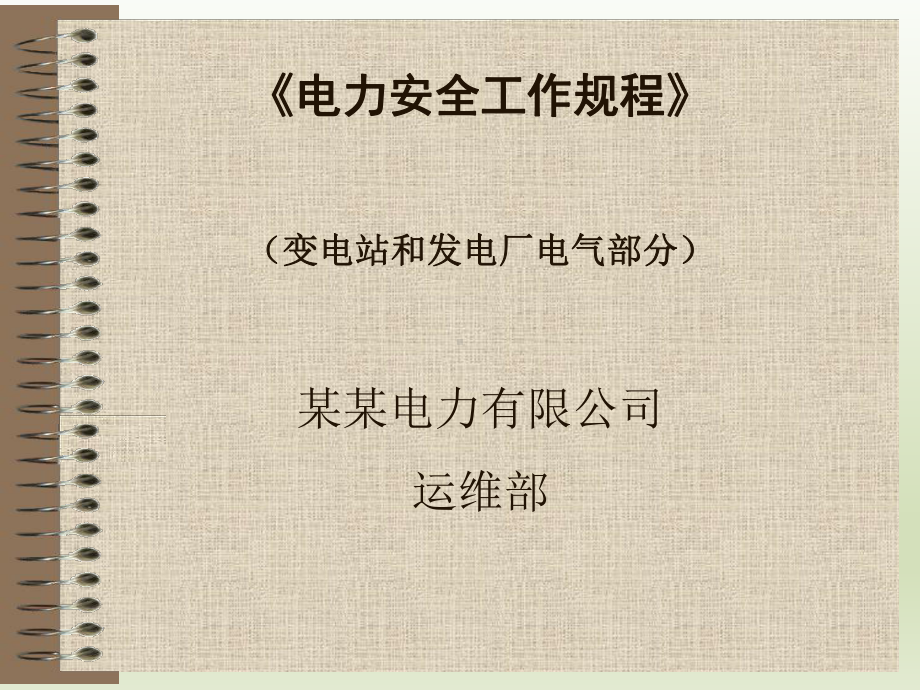 电力安全工作规程—变电站和发电厂电气部分课件.ppt_第1页