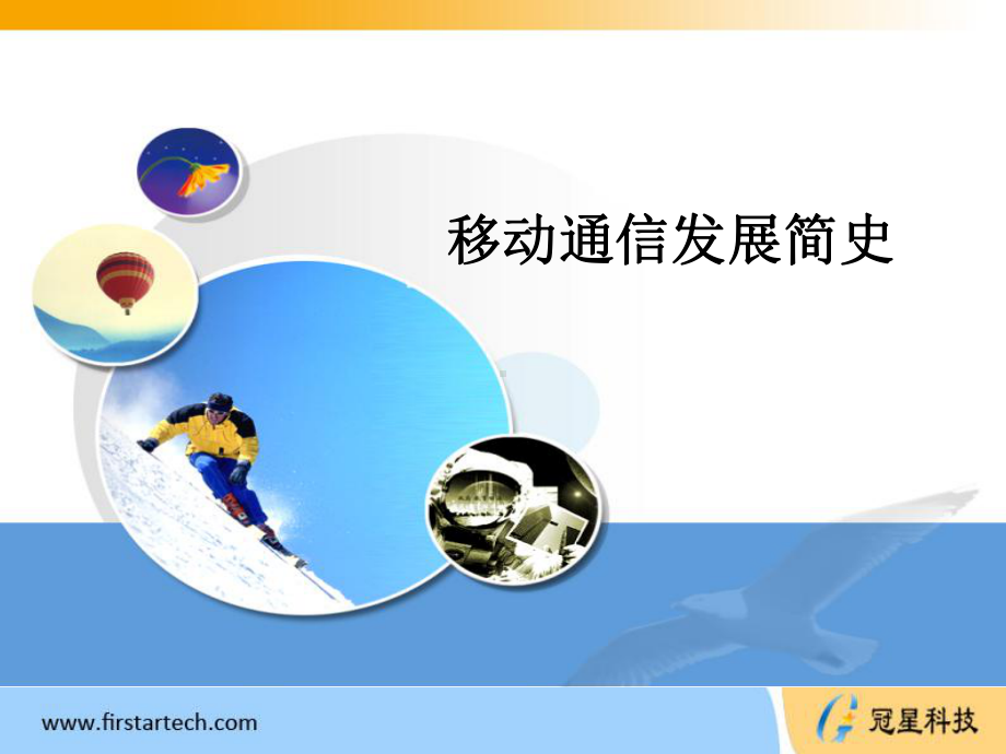 移动通信发展概述[课件].ppt_第1页