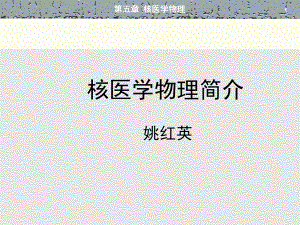 核医学物理简介课件.ppt