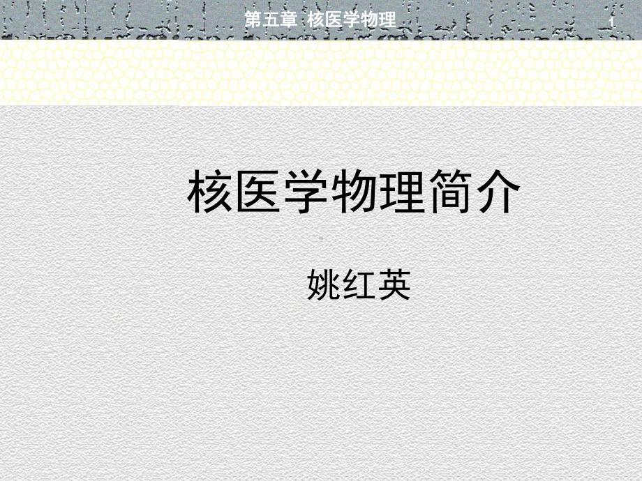 核医学物理简介课件.ppt_第1页